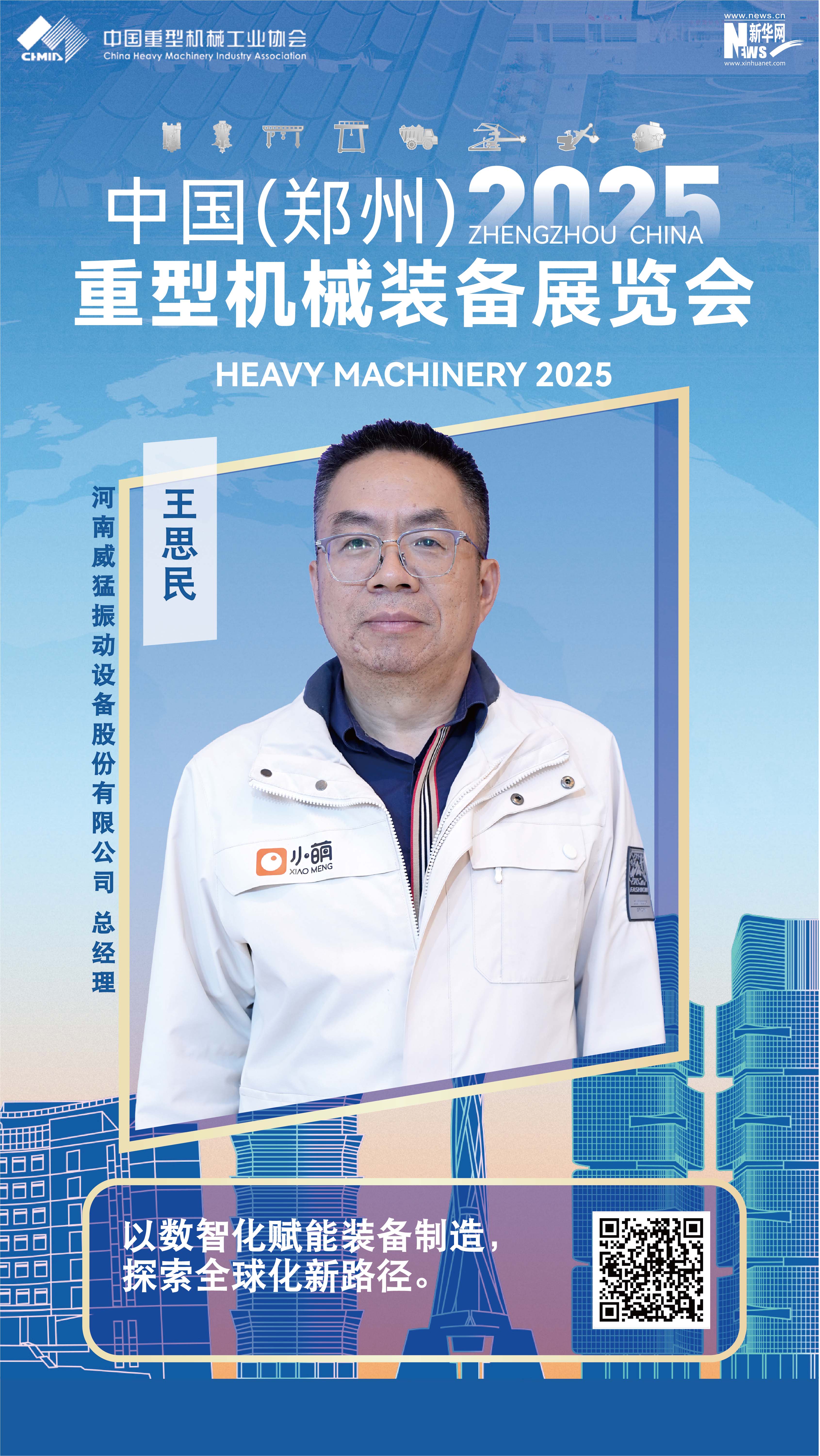 威猛股份王思民：以数智化赋能装备制造，探索全球化新路径