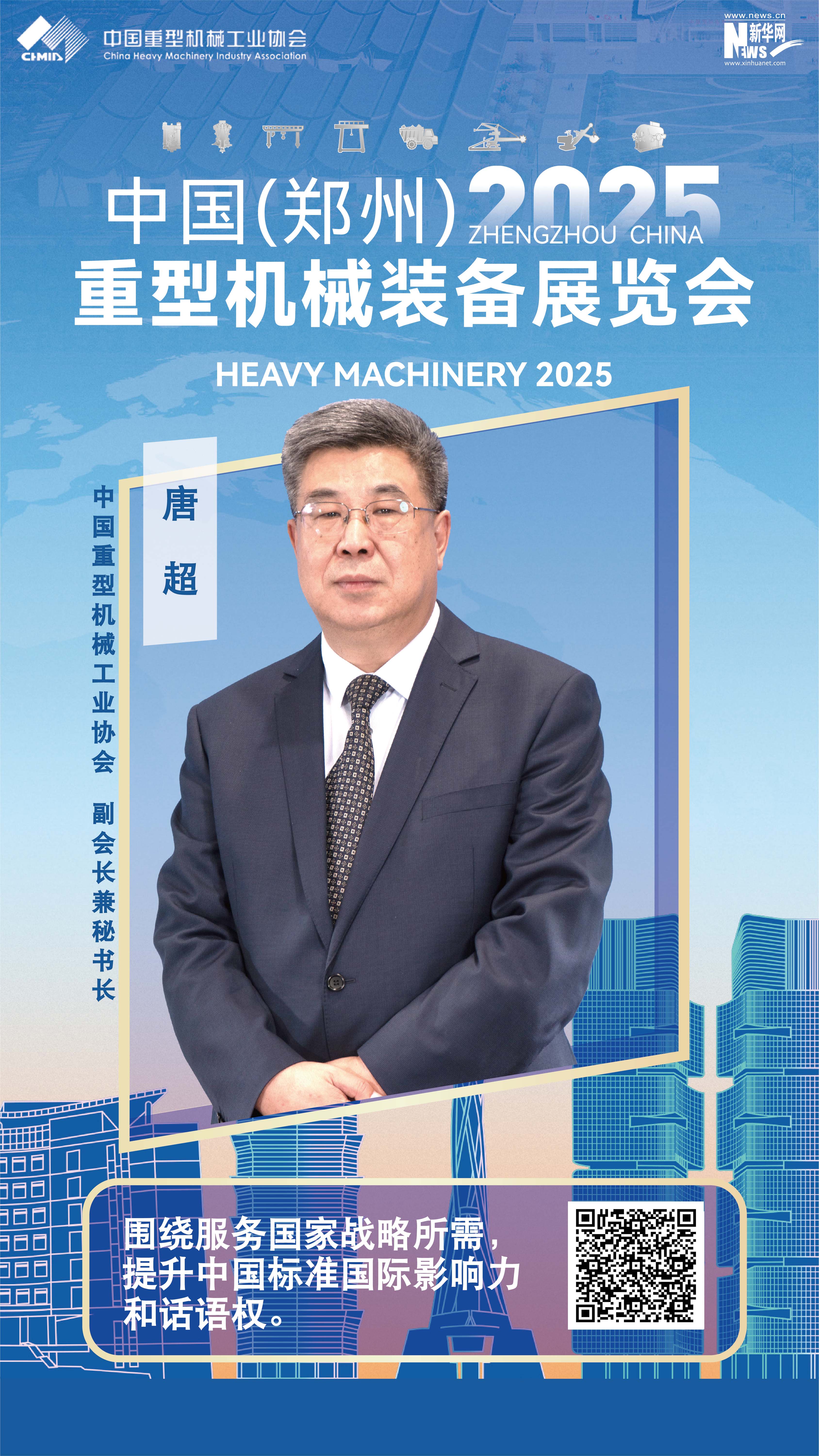 中国重型机械工业协会唐超：围绕服务国家战略所需，推动重机行业科技创新、自立自强