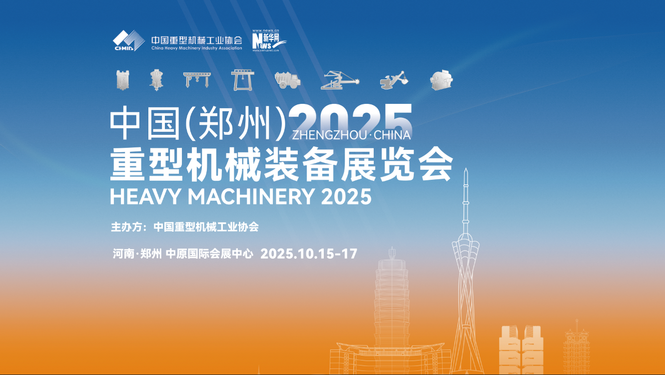 直播回放｜2025中国（郑州）重型机械装备展览会开幕式