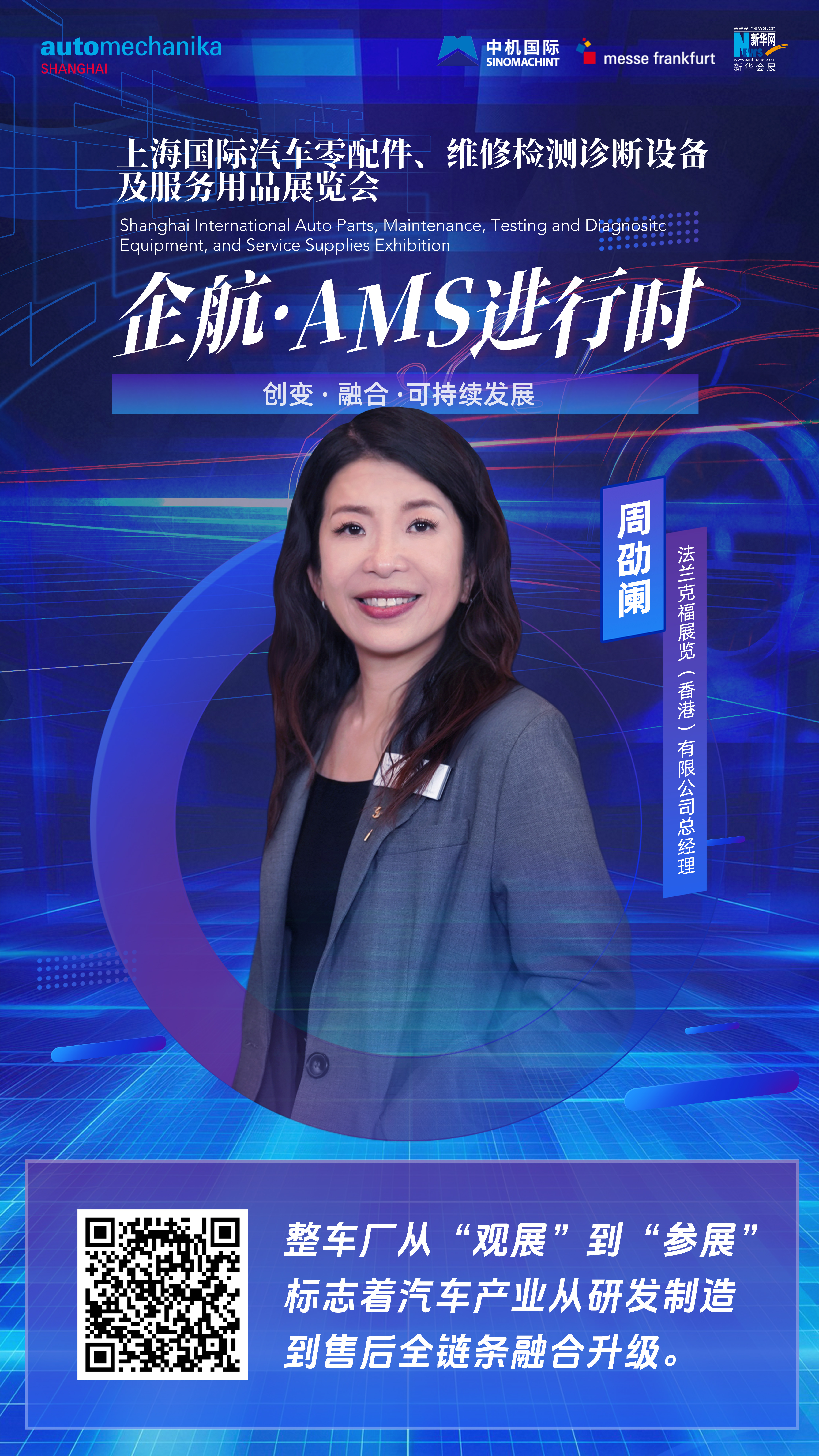 企航·AMS进行时|周劭阑：整车厂从“观展”到“参展”标志着汽车产业从研发制造到售后全链条融合