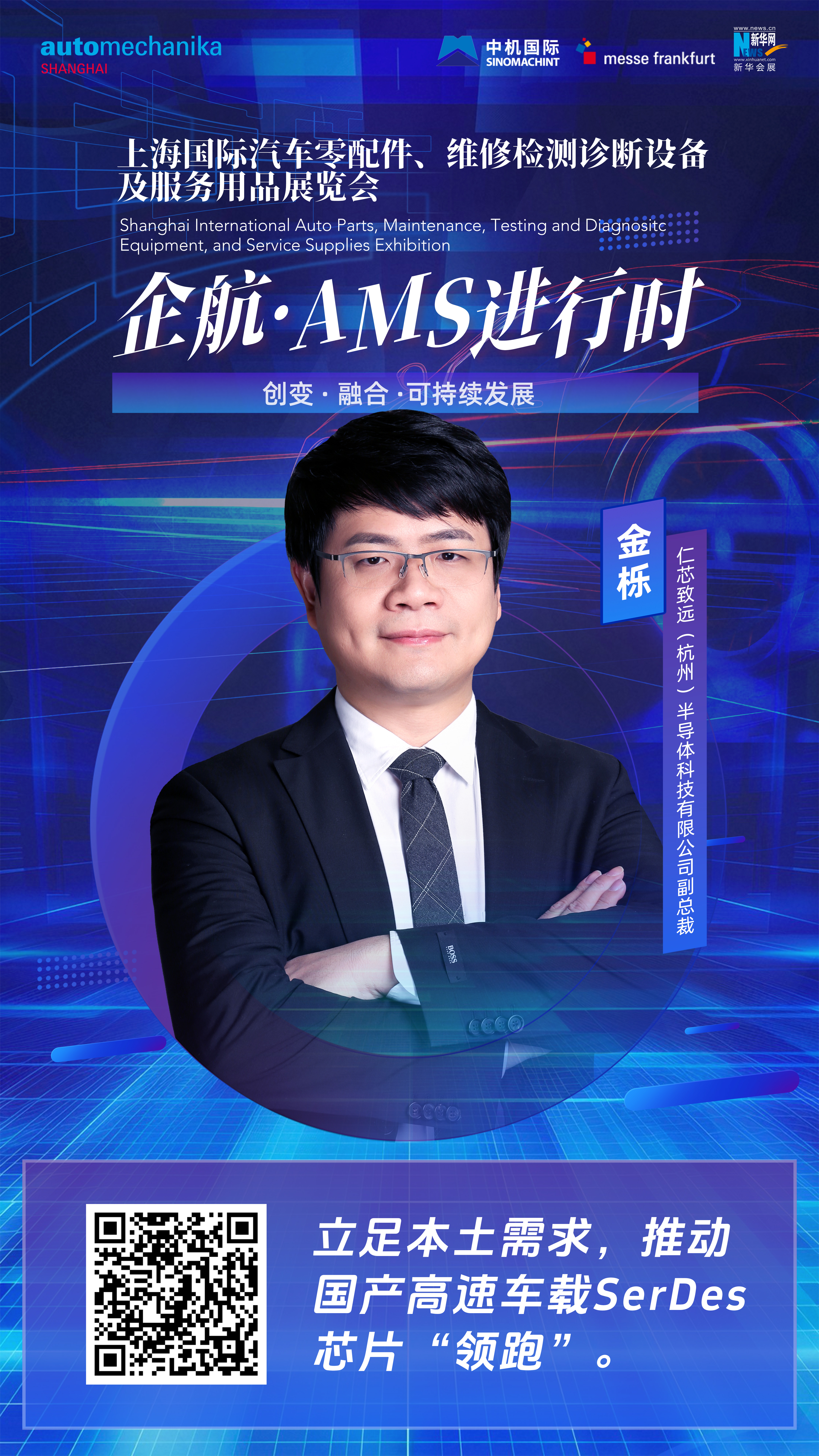 企航·AMS进行时|金栎：立足本土需求，推动国产高速车载SerDes芯片“领跑”