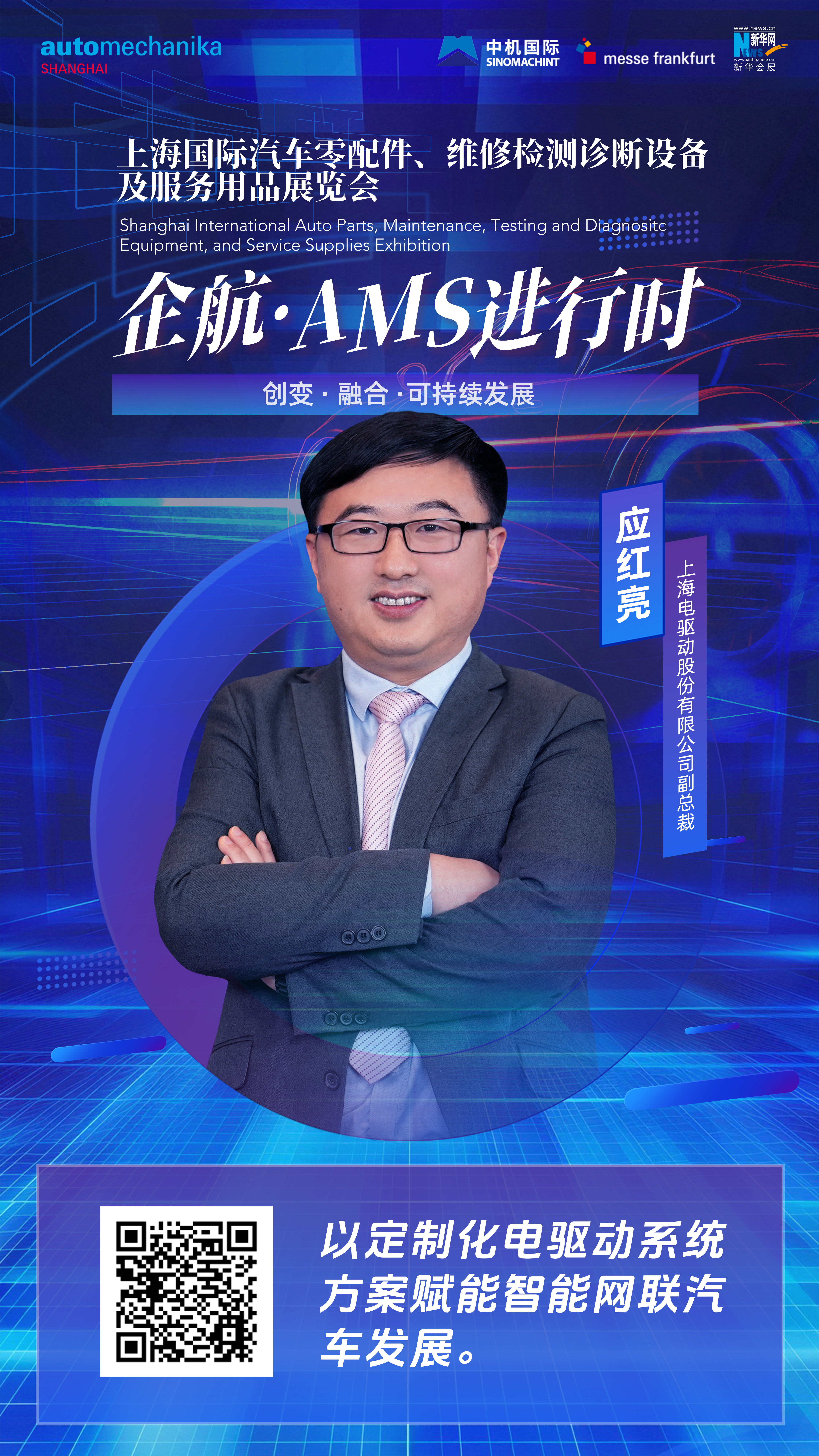 企航·AMS进行时|应红亮：以定制化电驱动系统方案赋能智能网联汽车发展