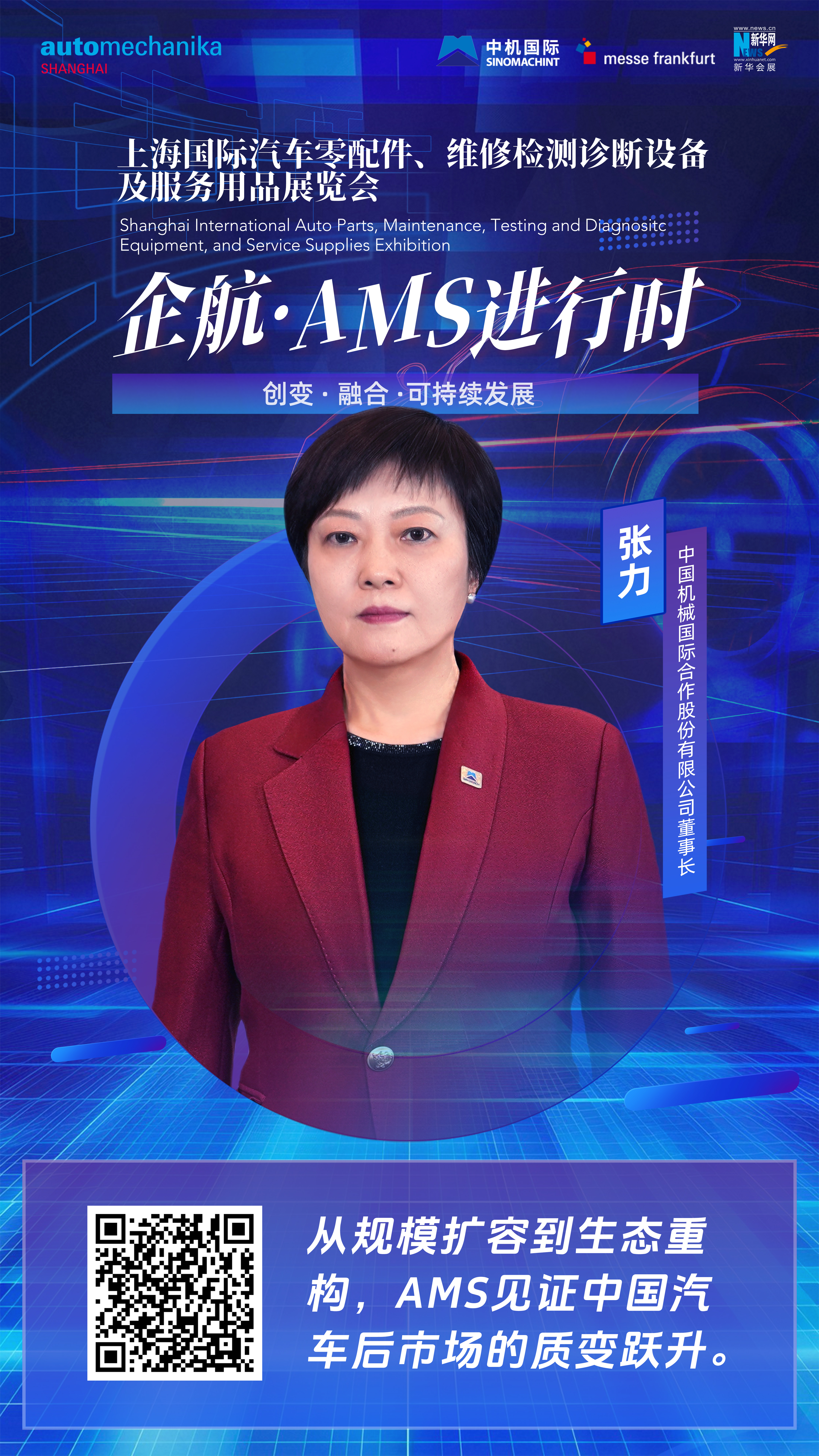 企航·AMS进行时|张力:从规模扩容到生态重构，AMS见证中国汽车后市场的质变跃升