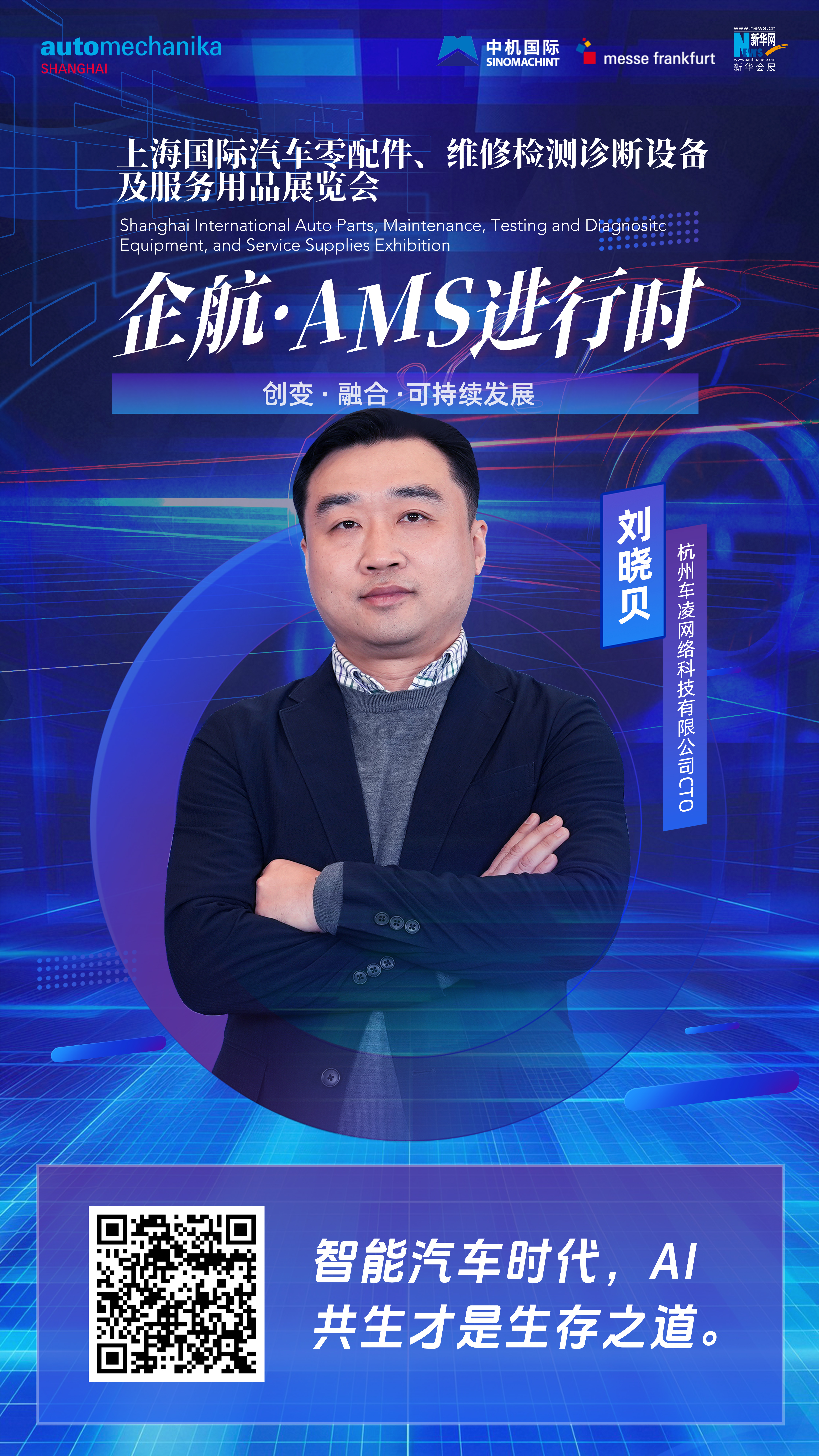 企航·AMS进行时|刘晓贝：车凌科技愿意与行业合作伙伴一起，在让汽车AI化的赛道上拓宽合作