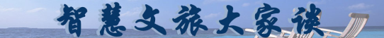智慧文旅大家谈