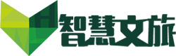 智慧文旅