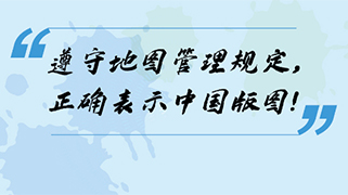 规范使用地图，一点都不能错！