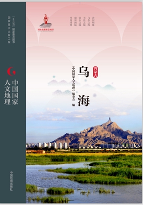 中国国家人文地理·乌海