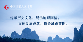 中国国家人文地理