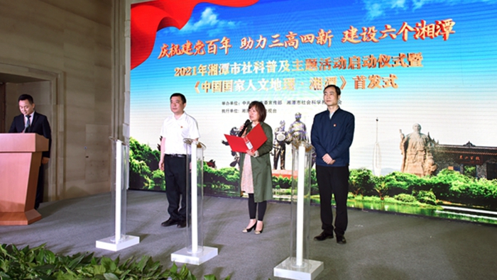 一书阅尽美湘潭 《中国国家人文地理&middot;湘潭》正式首发