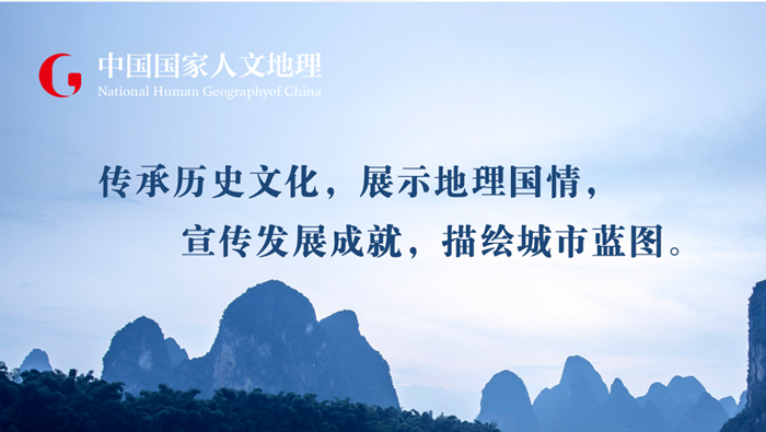 中国国家人文地理