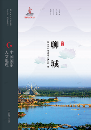 中国国家人文地理·聊城