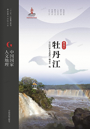 中国国家人文地理·牡丹江