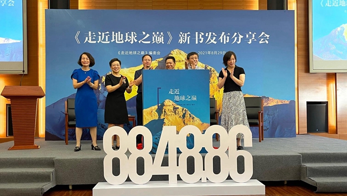 首部珠峰大型百科图书《走近地球之巅》正式发布