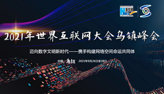 2021年世界互联网大会乌镇峰会