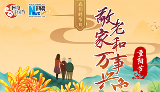 网络中国节&middot;重阳节