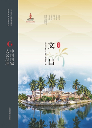 中国国家人文地理&middot;文昌