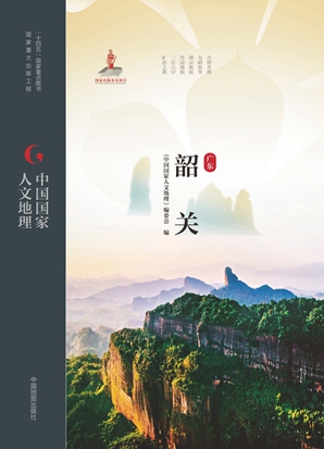 中国国家人文地理&middot;韶关