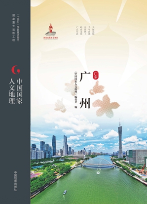 中国国家人文地理&middot;广州