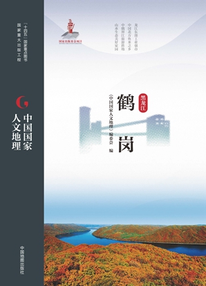 中国国家人文地理&middot;鹤岗