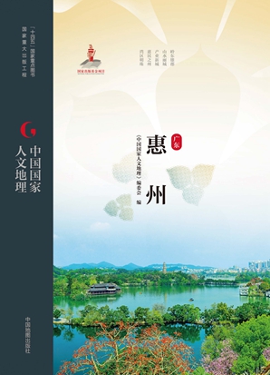 中国国家人文地理&middot;惠州