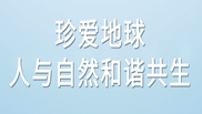 珍爱地球 人与自然和谐共生