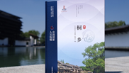 《中国国家人文地理·桐乡》亮相2021年世界互联网大会乌镇峰会