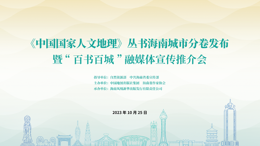 《中国国家人文地理》丛书海南城市分卷发布暨&ldquo;百书百城&rdquo;融媒体宣传推介会