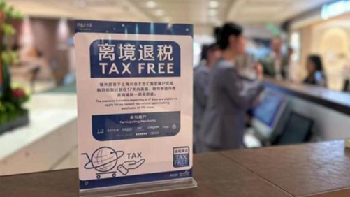 离境退税新政首月 首都机场退税额超1400万元