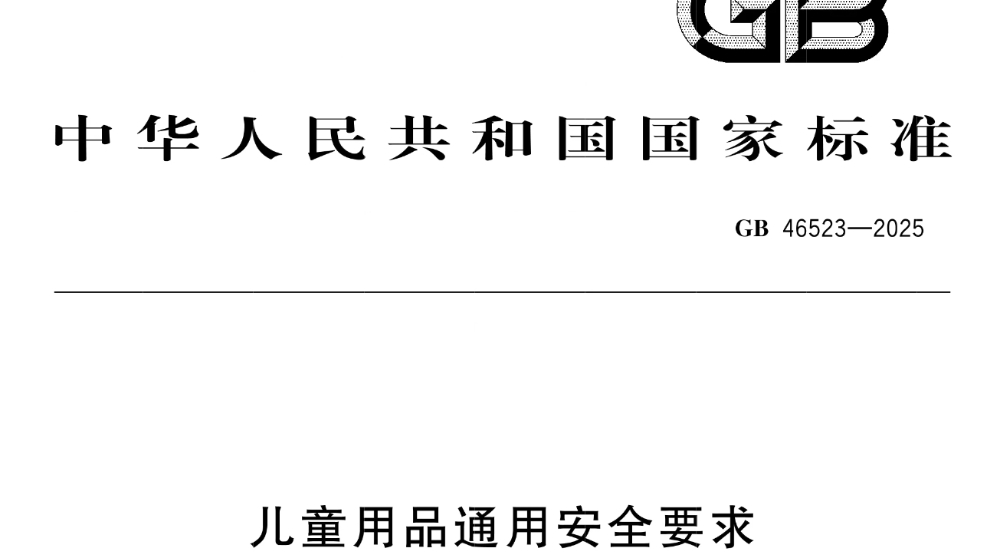 《儿童用品通用安全要求》将于11月1日起实施