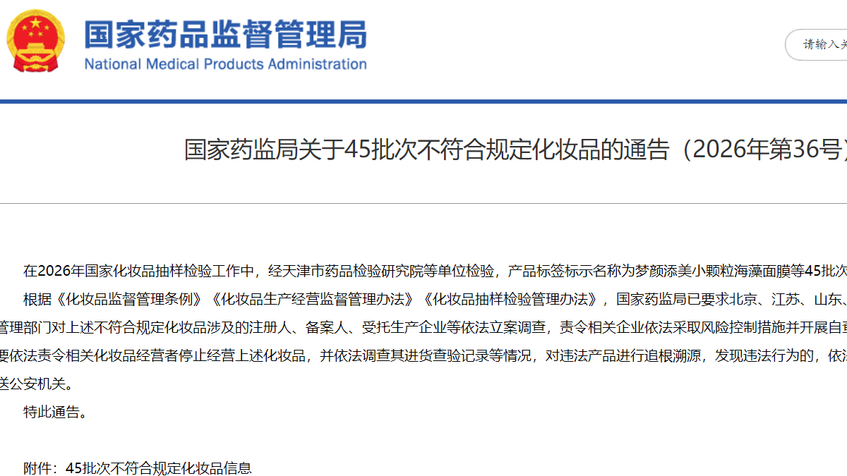 国家药监局关于45批次不符合规定化妆品的通告（2026年第36号）