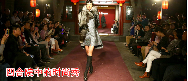 2015/16秋冬中国国际时装周 四合院中的时尚秀