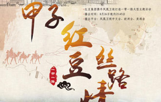 甲子红豆 爱在一起&mdash;&mdash;第17届红豆七夕节开启