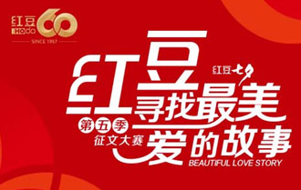 红豆第五季&ldquo;寻找最美爱的故事&rdquo;征集环节收官