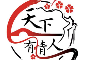 《七夕传情》红豆集团告白屋第三场活动举行