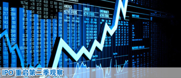 IPO重启第二季观察