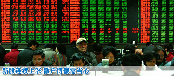 新股连续上涨 散户博傻需当心