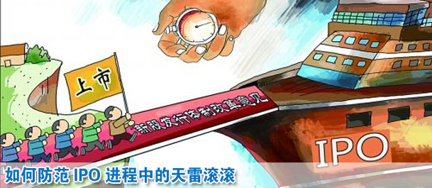 如何防范IPO进程中的天雷滚滚