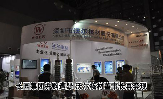 长园集团并购遭疑 沃尔核材董事长再套现或为