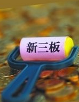 新三板发展意见