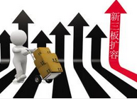 新三板分层预计5月正式实施