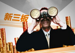 新三板分层释放红利:进退机制与交易机制望"双盘活"