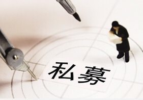 新三板已挂牌26家私募机构 须重新对标“新八条”