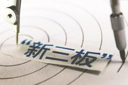 新三板分层后将着力于差异化制度构建