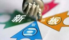 新三板分层靴子落地 创新层公司面临数关“考验”