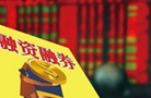 两融余额再创9个月新高 新三板分层标准不变