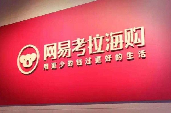 网易考拉陷海淘正品"罗生门" 雅诗兰黛起诉索赔120万