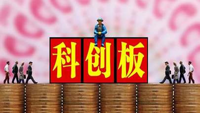 科创板理性投资需摆在首位