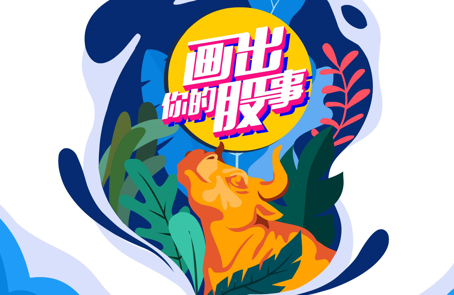 &ldquo;画出你的股事&rdquo;投教动漫优秀作品展