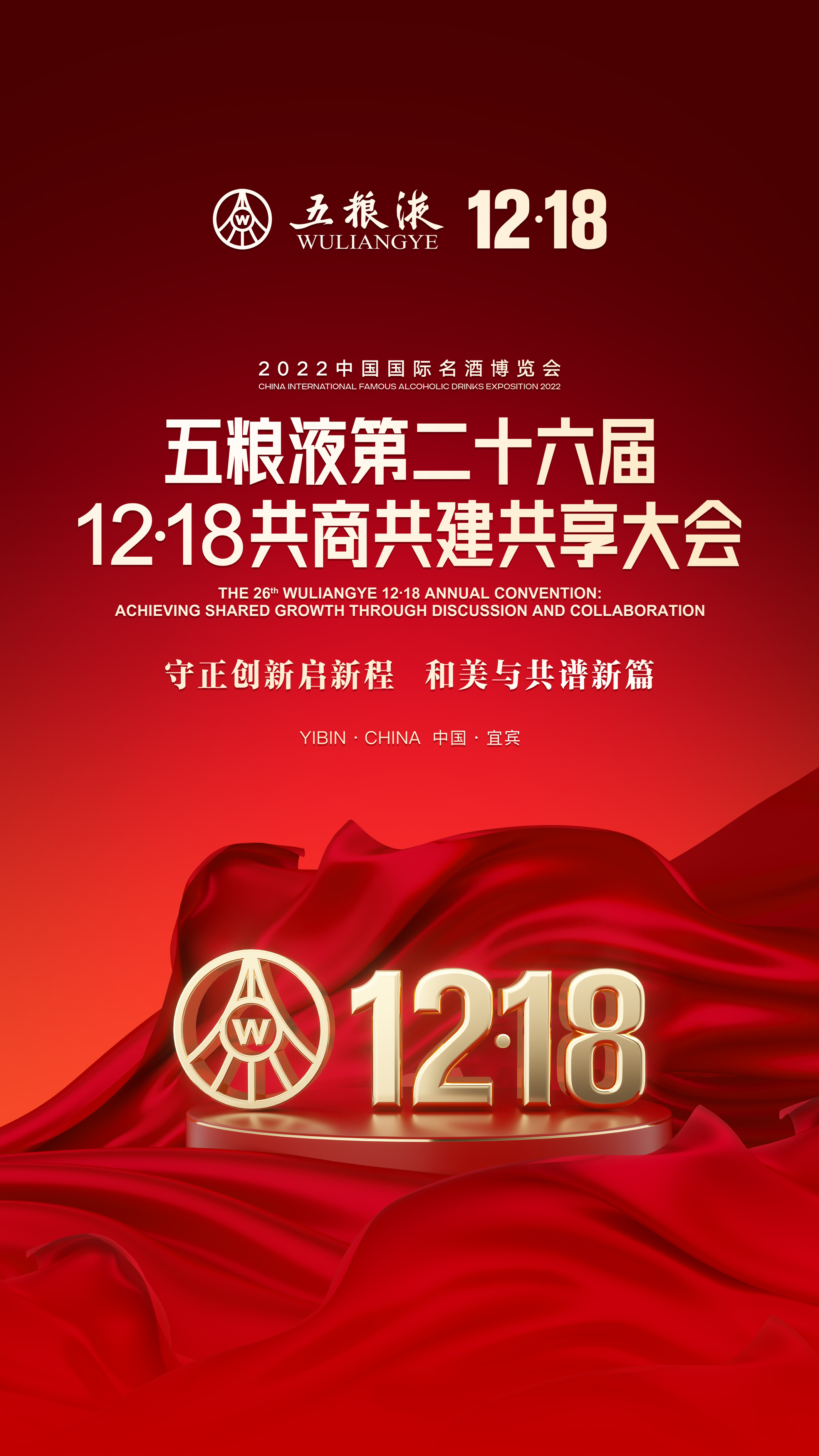 五粮液第二十六届12·18共商共建共享大会-新华网